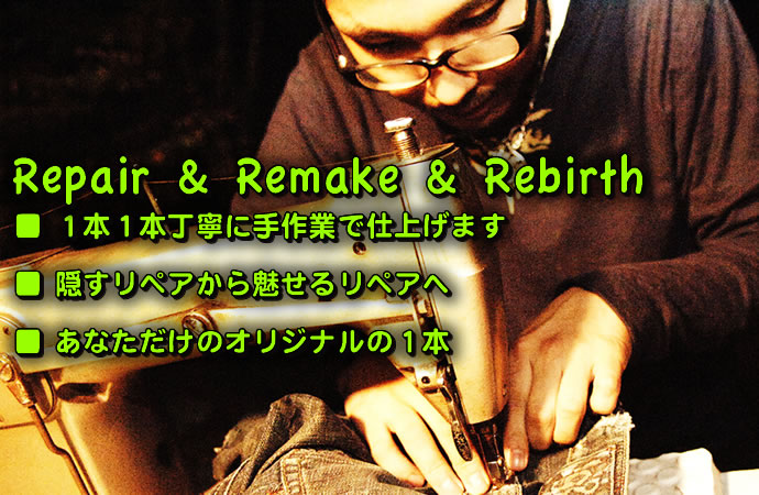 Repair & Remake & Rebirth 1本1本丁寧に手作業で仕上げます　あなただけのオリジナルの1本